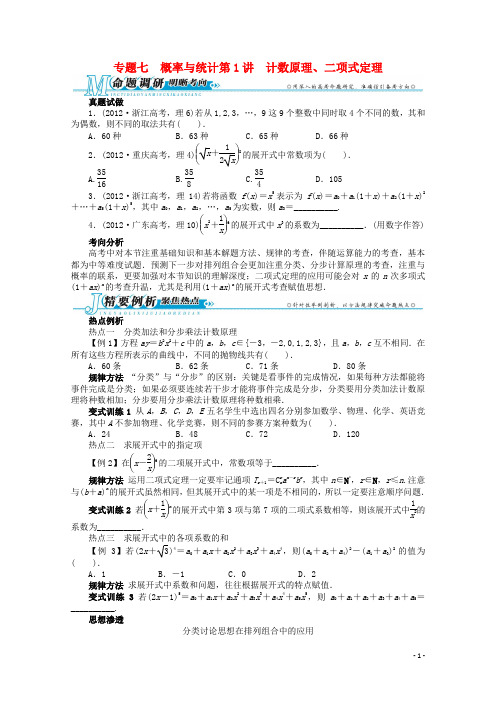 广东省高考数学第二轮复习 专题七 概率与统计第1讲 计数原理、二项式定理 理