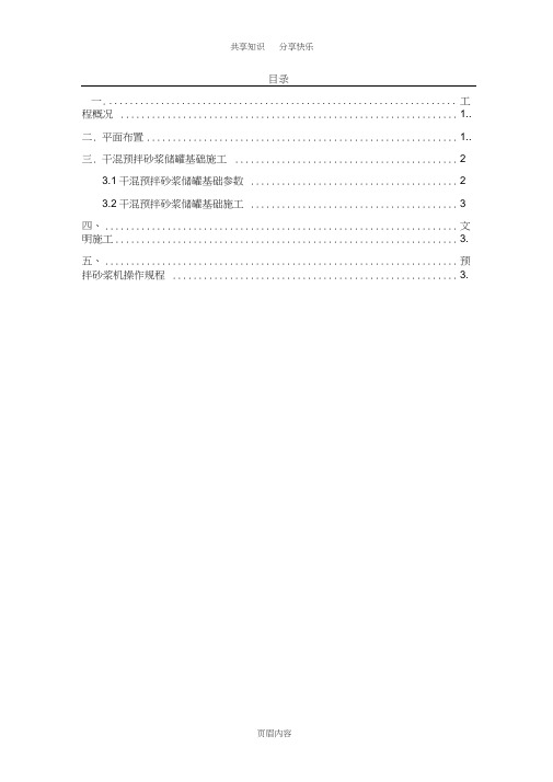 干混预拌砂浆储罐基础施工方案(20210224091409)