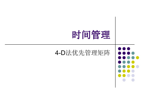 4D矩阵法时间管理教材PPT(36张)