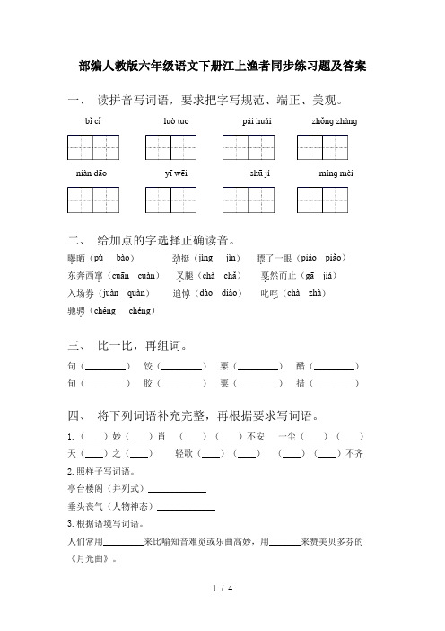 部编人教版六年级语文下册江上渔者同步练习题及答案