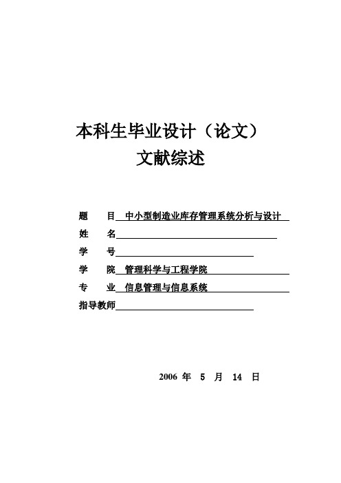 中小型制造业库存管理系统 文献综述