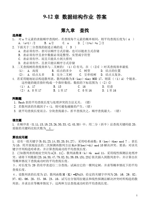 数据结构(C语言版)9-12章练习 答案 清华大学出版社