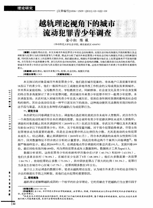 越轨理论视角下的城市流动犯罪青少年调查