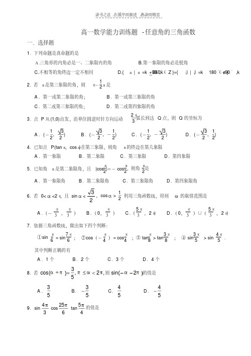 高一数学能力训练题任意角的三角函数