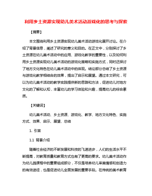 利用乡土资源实现幼儿美术活动游戏化的思考与探索