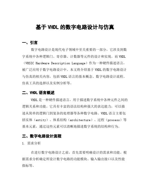 基于VHDL的数字电路设计与仿真