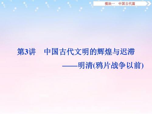 (通用版)2016年高考历史二轮复习 第3讲 中国古代文明的辉煌与迟滞——明清(鸦片战争以前)课件