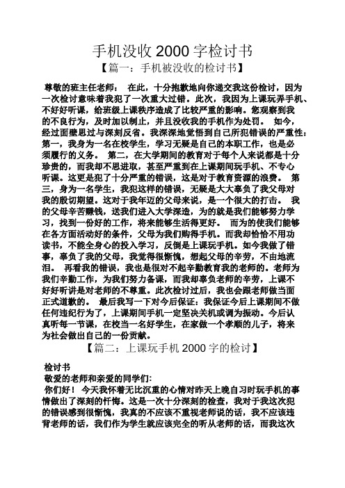 手机没收2000字检讨书