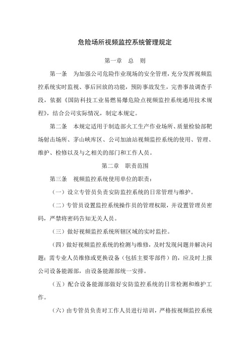 危险场所视频监控系统管理规定