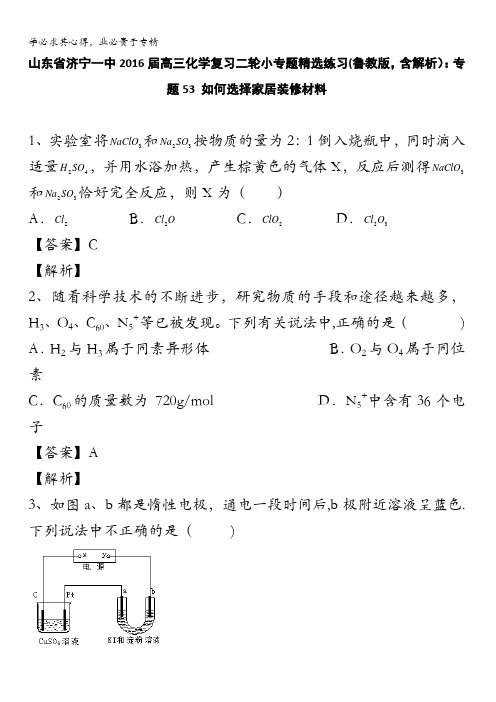 山东省济宁一中2016届高三化学复习二轮小专题精选练习(鲁教版)：专题53 如何选择家居装修材料 