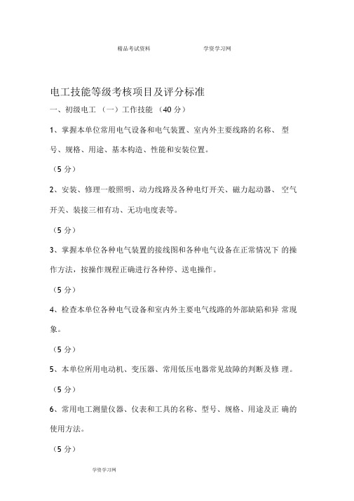 技能等级考核项目及评分标准(电工)
