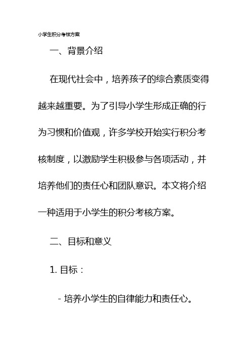 小学生积分考核方案