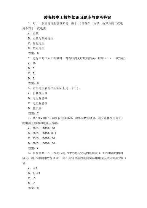 装表接电工技能知识习题库与参考答案