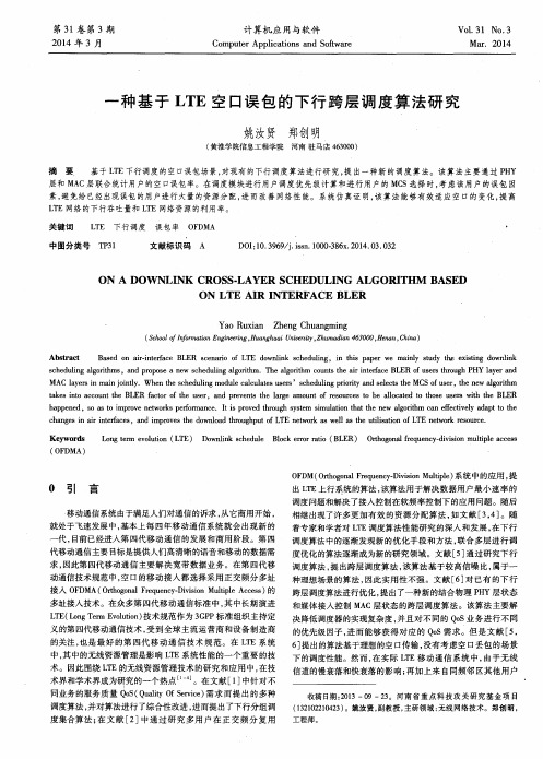 一种基于LTE空口误包的下行跨层调度算法研究