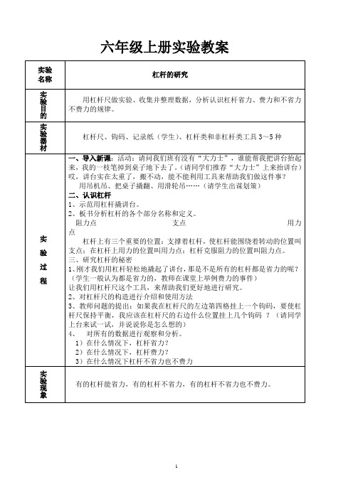 2019教科版六年科学上册实验全部教案