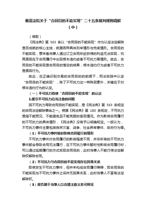 最高法院关于“合同目的不能实现”二十五条裁判规则精解（中）