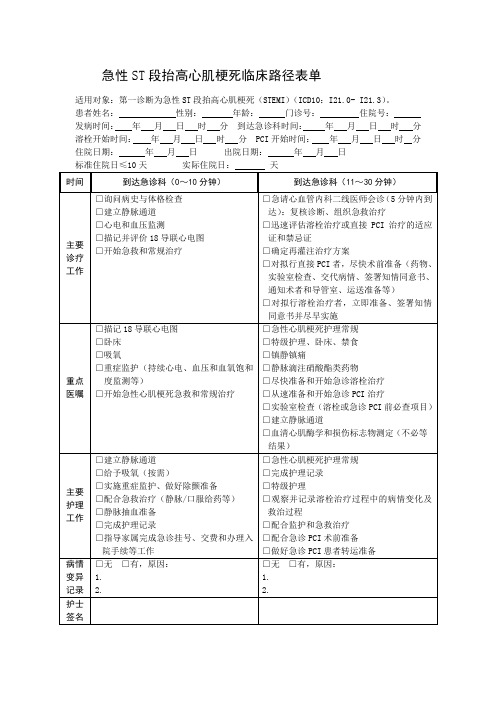 急性ST段抬高心肌梗死临床路径表单