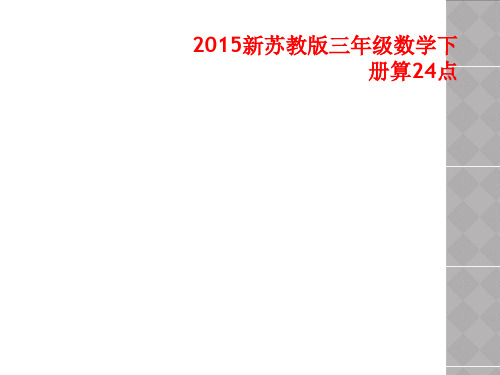 2015新苏教版三年级数学下册算24点