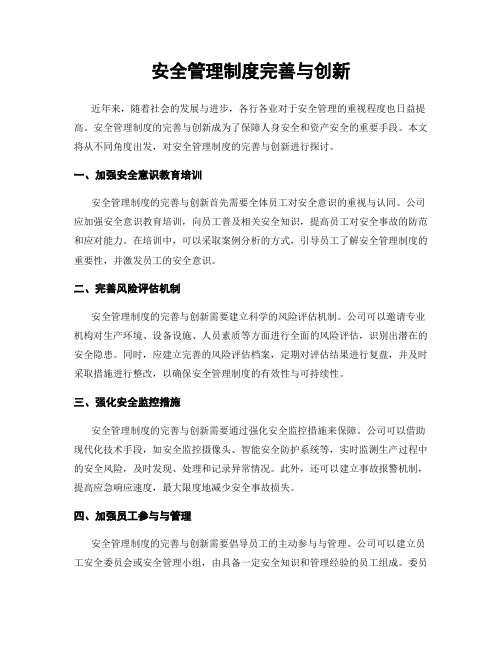 安全管理制度完善与创新