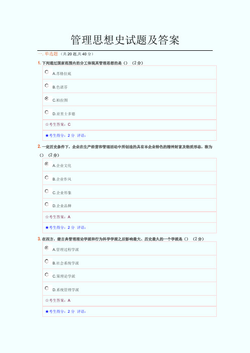《管理思想史》试题与答案