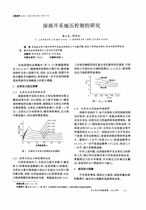 深部开采地压控制的研究