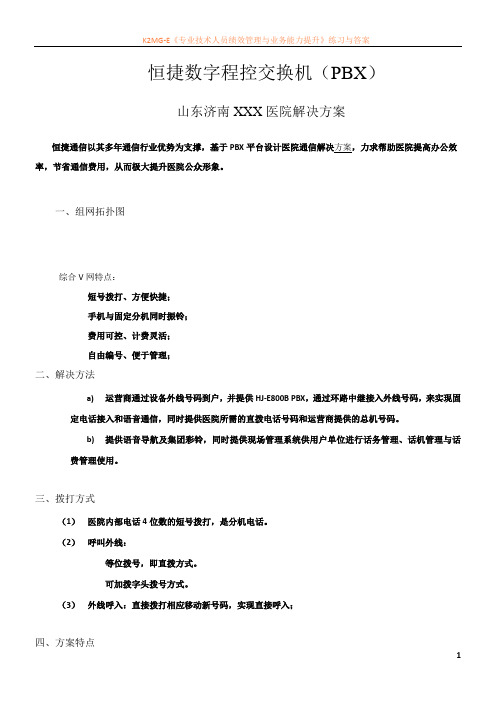 恒捷数字程控交换机山东济南XX医院解决方案