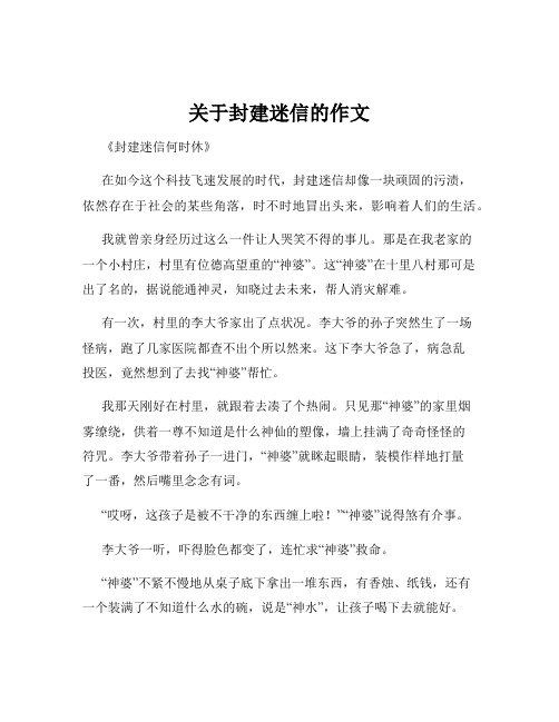 关于封建迷信的作文