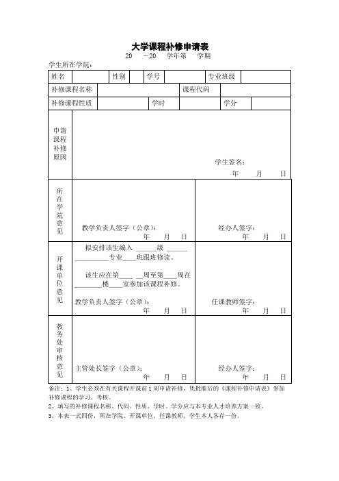 大学课程补修申请表