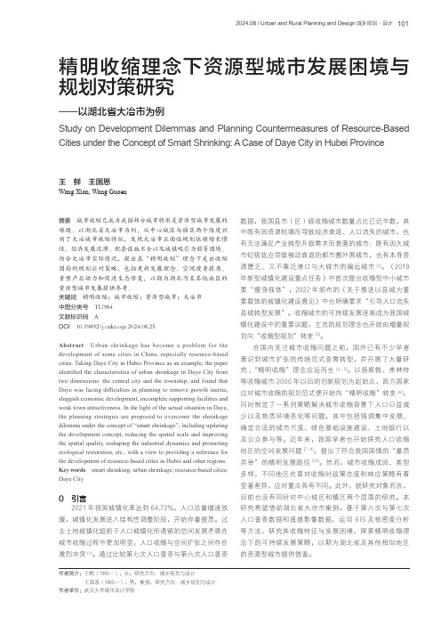 精明收缩理念下资源型城市发展困境与规划对策研究——以湖北省大冶市为例