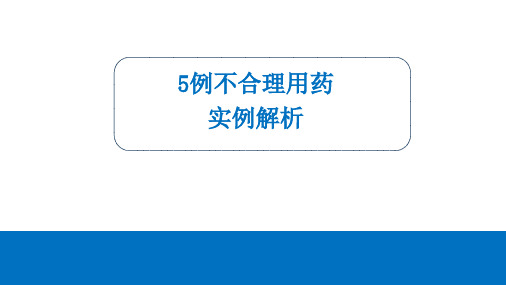 5例不合理用药实例解析30