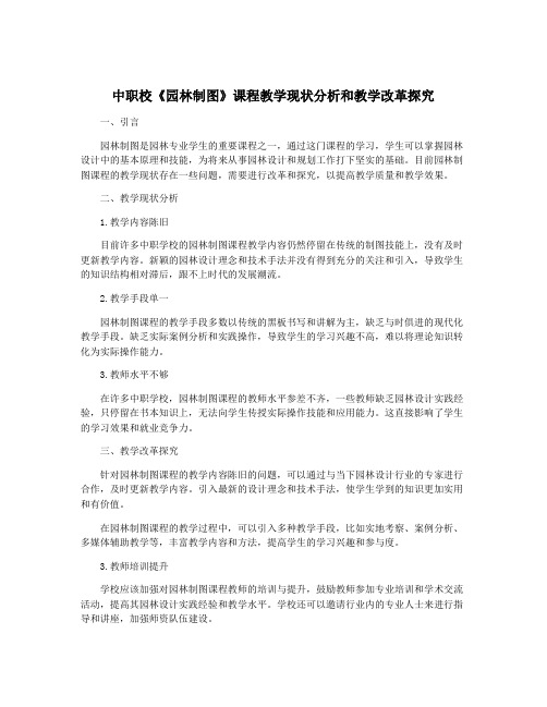 中职校《园林制图》课程教学现状分析和教学改革探究