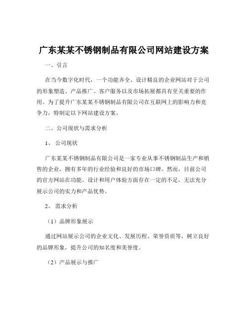 广东某某不锈钢制品有限公司网站建设方案