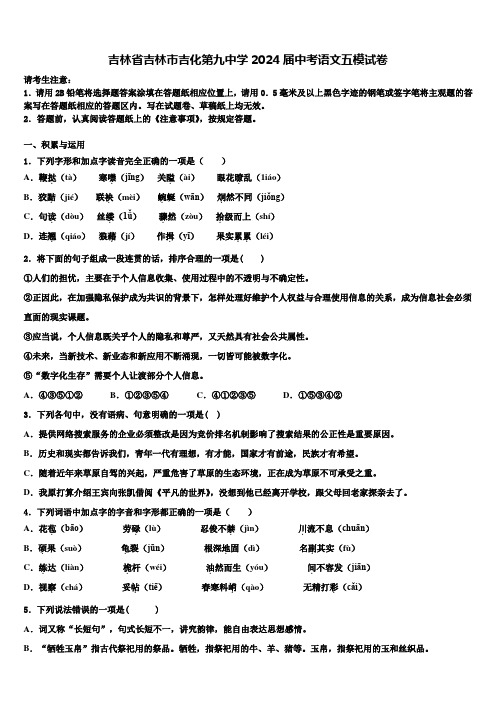 吉林省吉林市吉化第九中学2024届中考语文五模试卷含解析