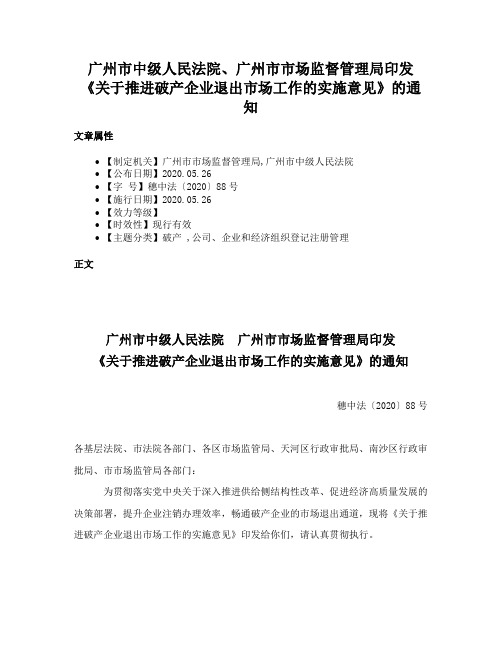 广州市中级人民法院、广州市市场监督管理局印发《关于推进破产企业退出市场工作的实施意见》的通知