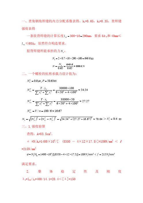 一、查角钢角焊缝的内力分配系数表得,k1=0.65,k2=0.35;查焊缝强度表