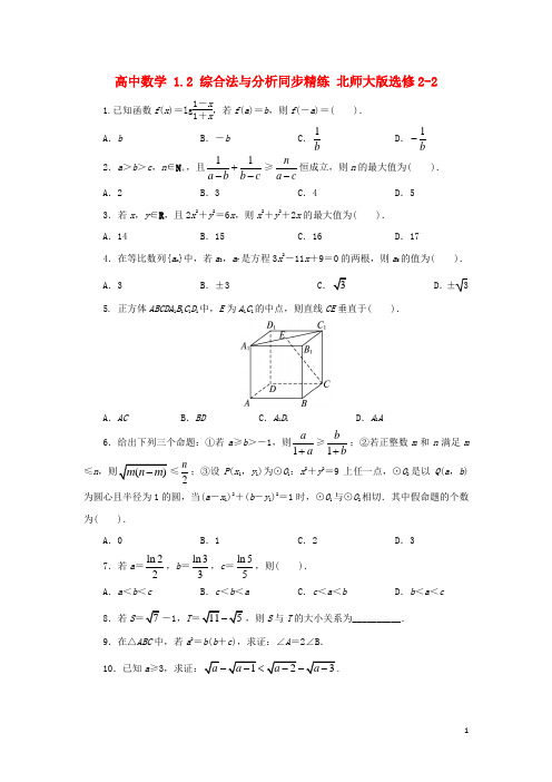 高中数学 1.2 综合法与分析同步精练 北师大版选修22