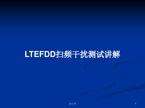 LTEFDD扫频干扰测试讲解PPT学习教案