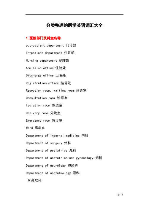 分类整理的医学英语词汇大全