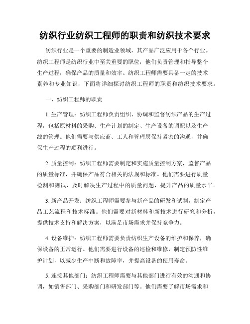 纺织行业纺织工程师的职责和纺织技术要求