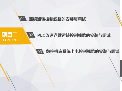 中职科学版《机电设备电气安装与调试》项目2——任务1 连续运转控制线路的安装与调试课件