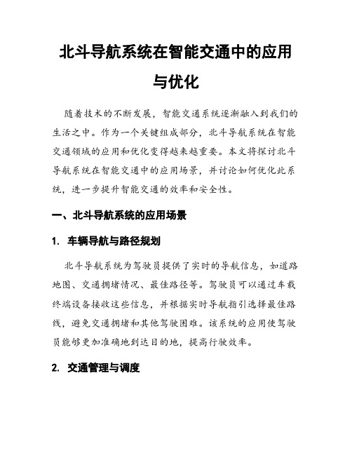 北斗导航系统在智能交通中的应用与优化