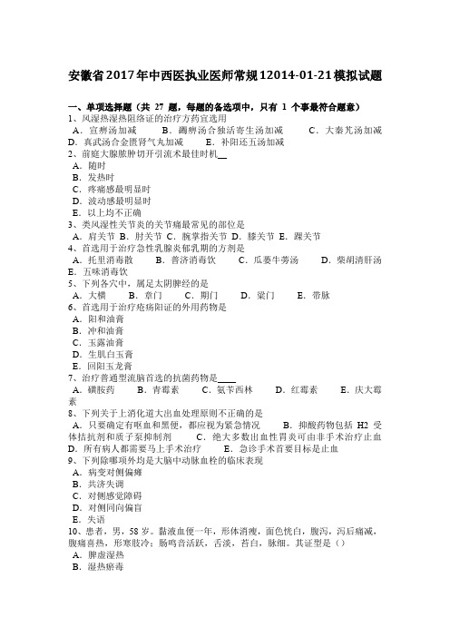 安徽省2017年中西医执业医师常规12014-01-21模拟试题