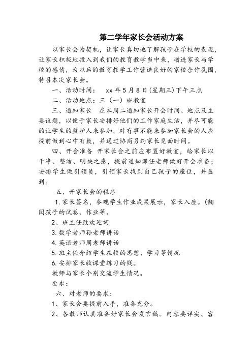 学校三一班家长会方案