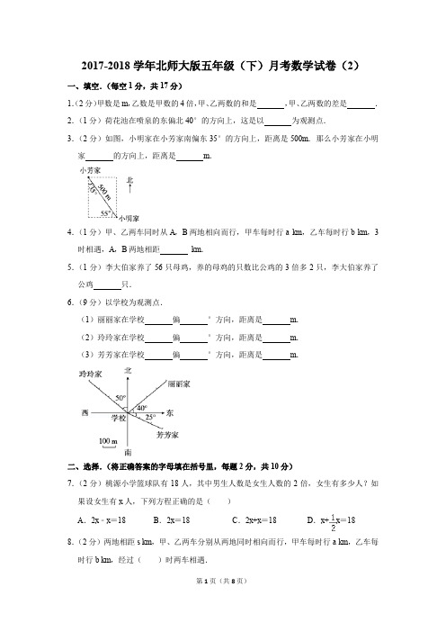 2017-2018学年北师大版五年级(下)月考数学试卷(2)(解析版)