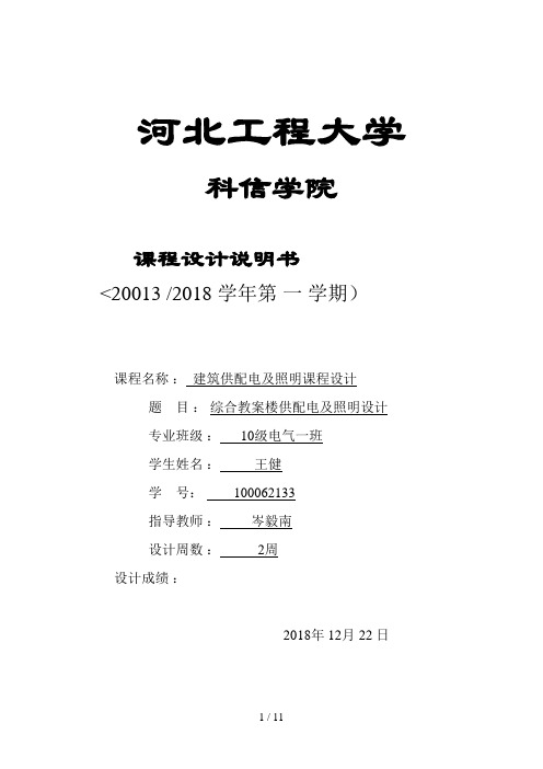 综合教学楼供配电及照明设计方案