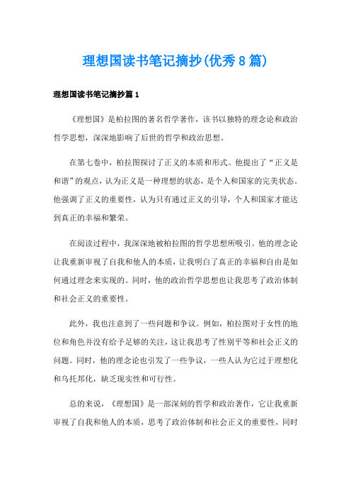 理想国读书笔记摘抄(优秀8篇)