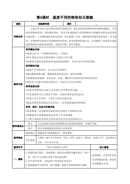 五年级科学下教案 第四单元 热 第3课时  温度不同的物体相互接触