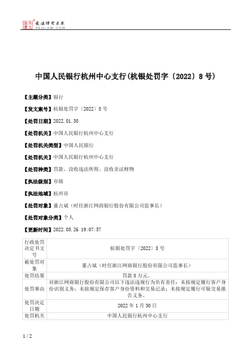 中国人民银行杭州中心支行(杭银处罚字〔2022〕8号)