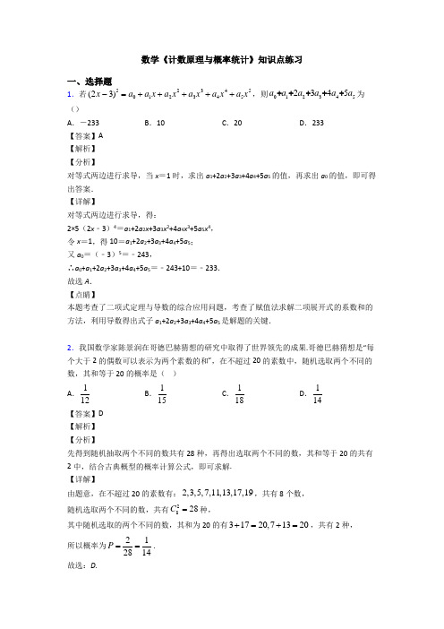 高考数学压轴专题人教版备战高考《计数原理与概率统计》分类汇编及答案解析