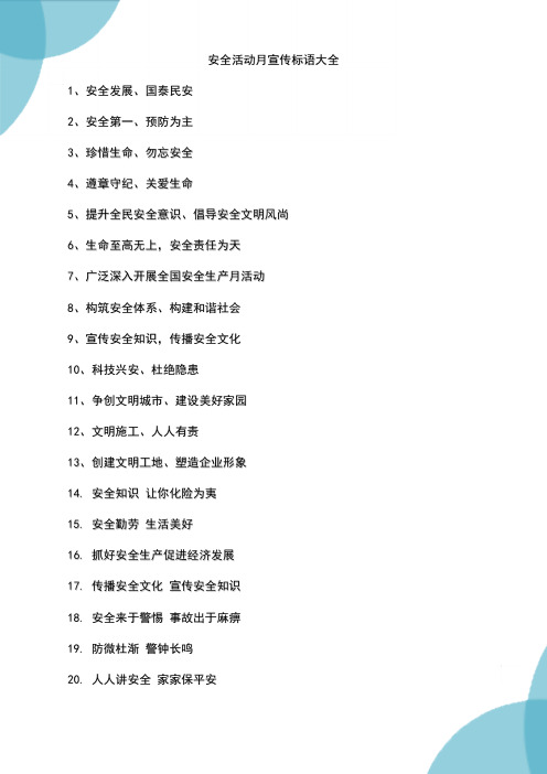 安全活动月宣传标语大全